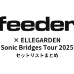 FEEDER x ELLEGARDEN Sonic Bridges Tour 2025 セットリストまとめ