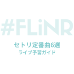 First Love is Never Returnedのセトリ定番曲6選！初心者向けライブ予習ガイド