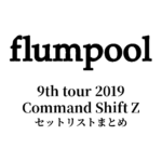 flumpool 9th tour 2019 Command Shift Z セットリストまとめ