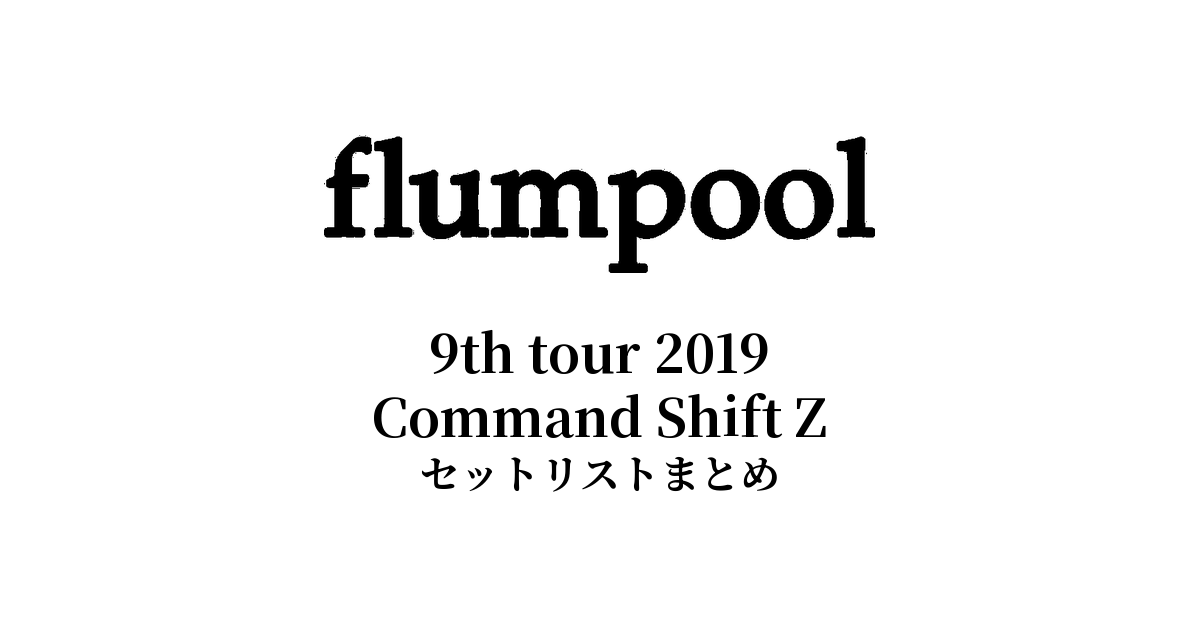 flumpool 9th tour 2019 Command Shift Z セットリストまとめ