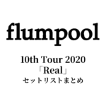 flumpool 10th Tour 2020「Real」セットリストまとめ