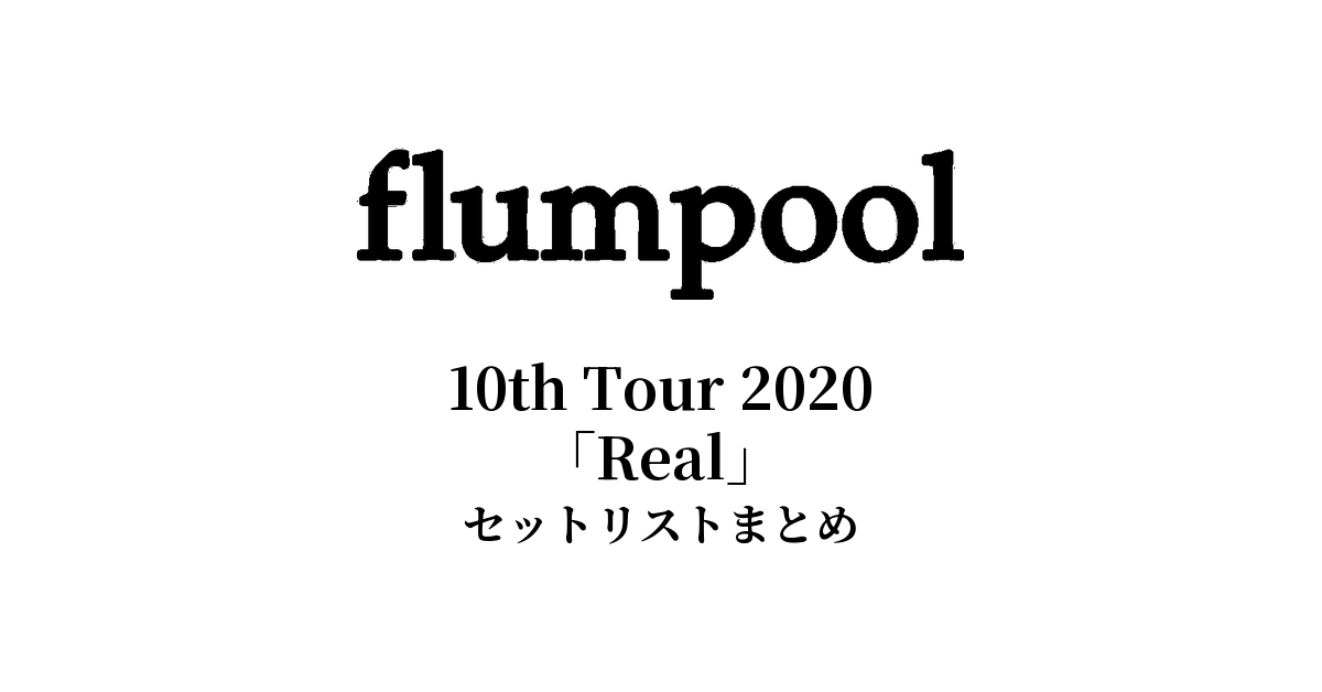 flumpool 10th Tour 2020「Real」セットリストまとめ