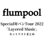 flumpool Special対バンTour 2022「Layered Music」セットリストまとめ
