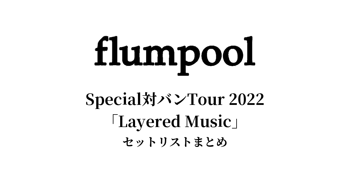 flumpool Special対バンTour 2022「Layered Music」セットリストまとめ