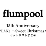 flumpool 15th Anniversary『ROOF PLAN』～Sweet Christmas Session～セットリストまとめ