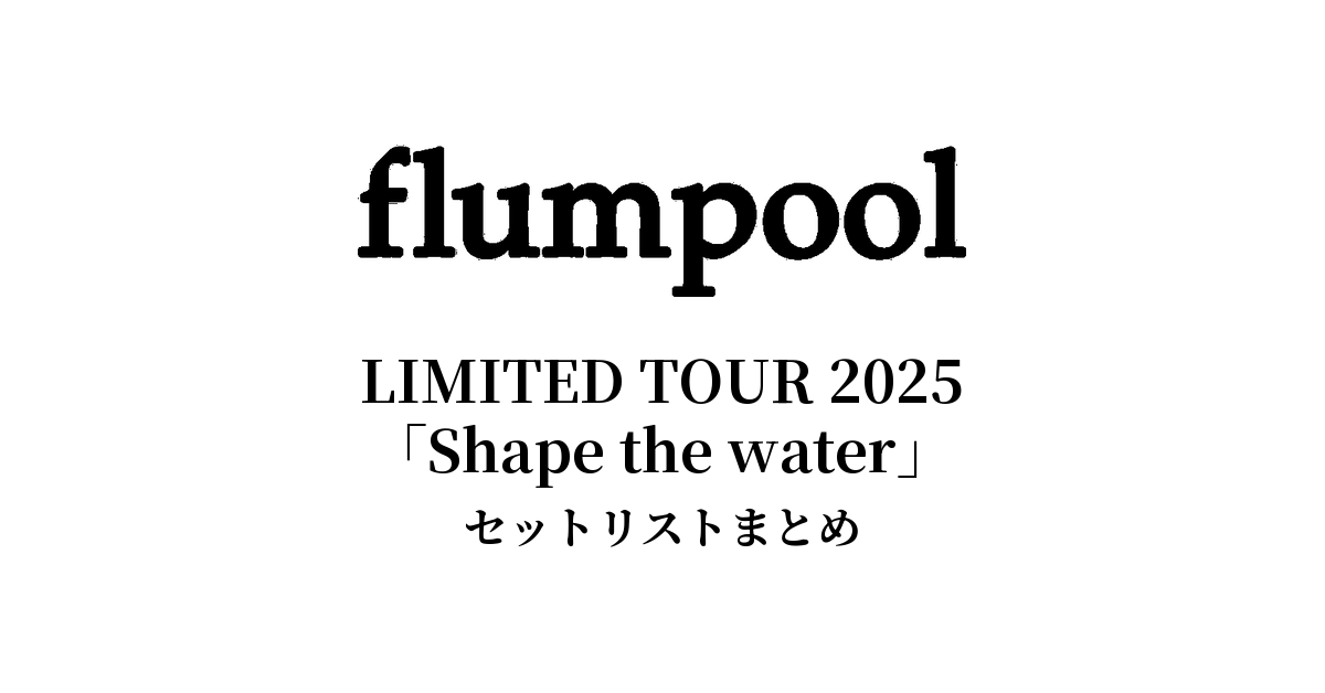 flumpool LIMITED TOUR 2025「Shape the water」セットリストまとめ