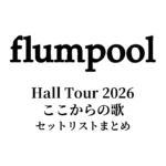 【flumpool セトリ】Hall Tour 2026 ここからの歌 全公演セットリストまとめ