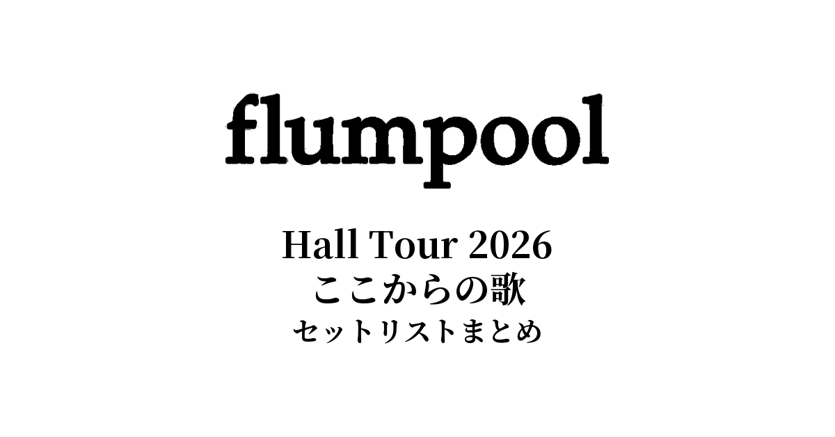【flumpool セトリ】Hall Tour 2026 ここからの歌 全公演セットリストまとめ