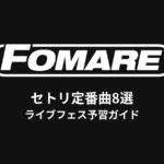 FOMAREのセトリ定番曲8選！初心者向けライブフェス予習ガイド