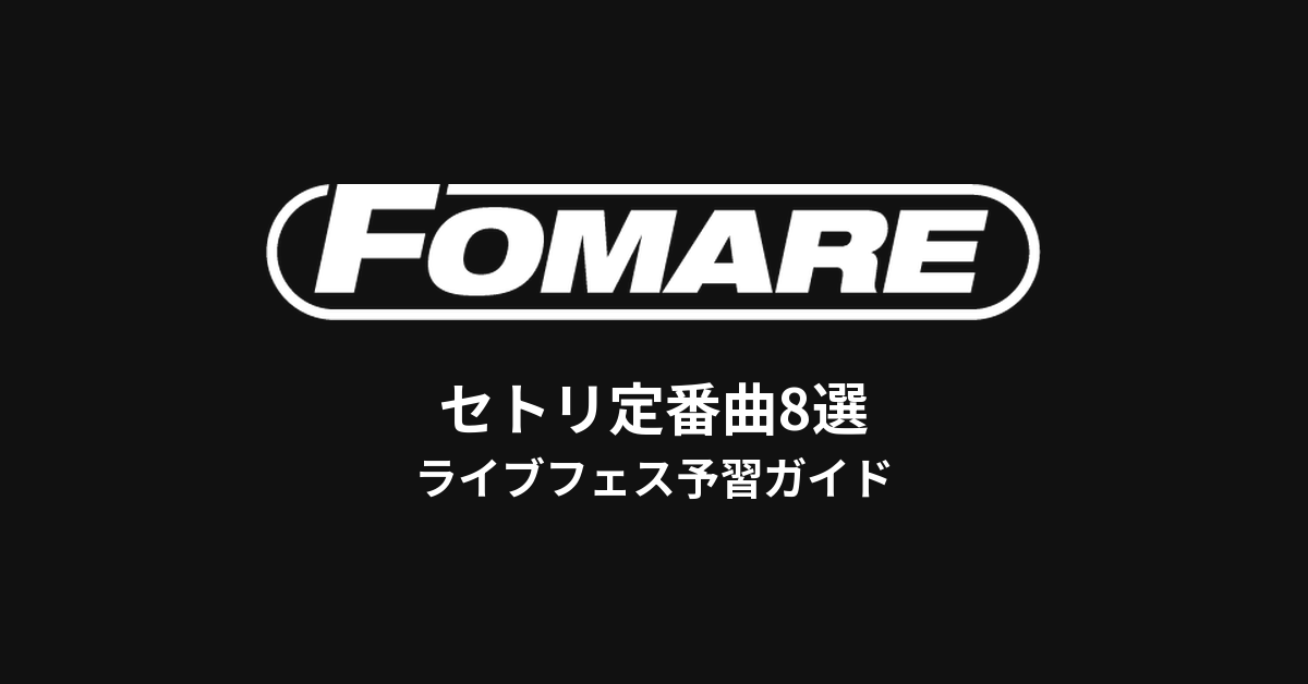 FOMAREのセトリ定番曲8選！初心者向けライブフェス予習ガイド