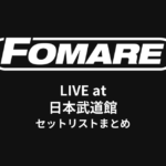 FOMARE LIVE at 日本武道館セットリストまとめ