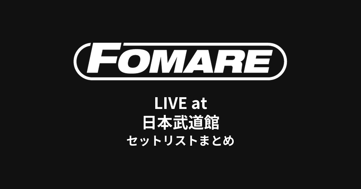 FOMARE LIVE at 日本武道館セットリストまとめ