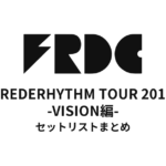 FREDERHYTHM TOUR 2019 -VISION編- セットリストまとめ