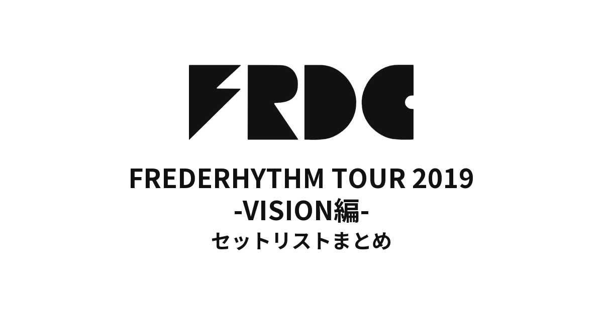 FREDERHYTHM TOUR 2019 -VISION編- セットリストまとめ
