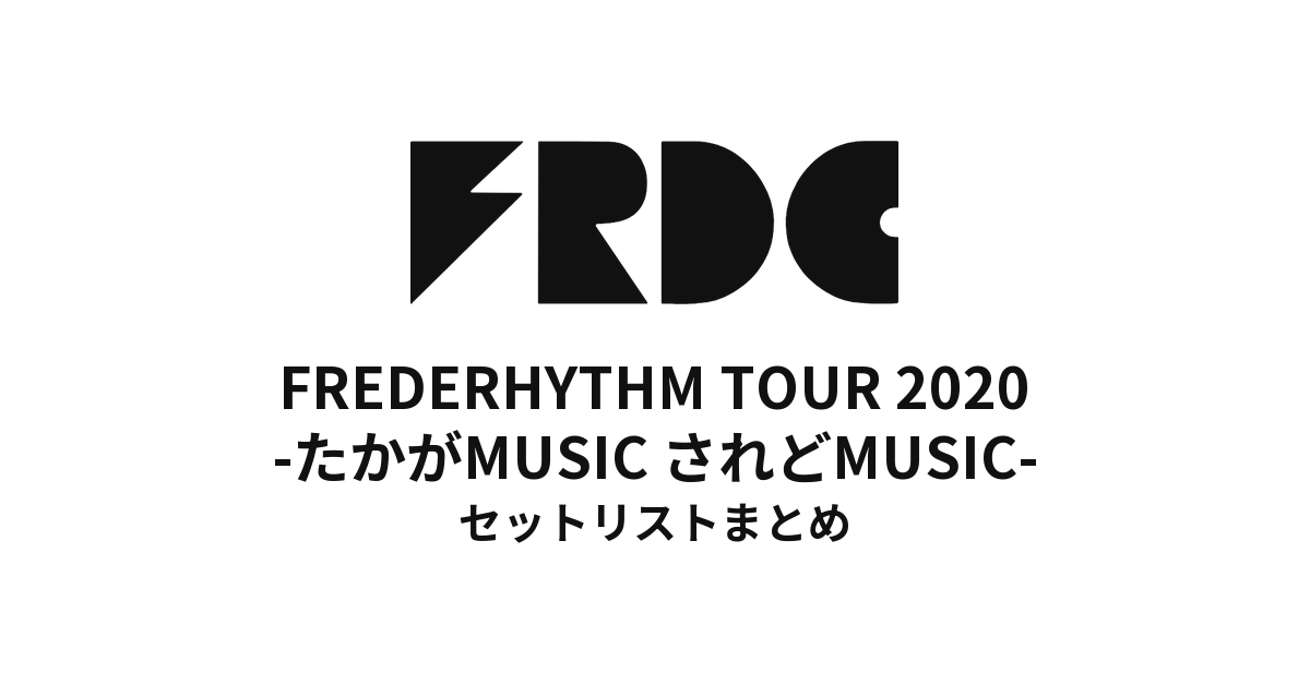 FREDERHYTHM TOUR 2020 -たかがMUSIC されどMUSIC- セットリストまとめ