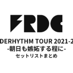 FREDERHYTHM TOUR 2021-2022 -朝日も嫉妬する程に- セットリストまとめ