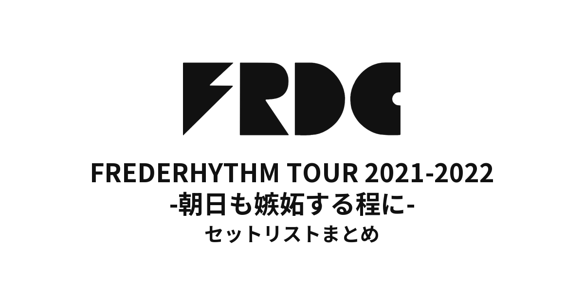 FREDERHYTHM TOUR 2021-2022 -朝日も嫉妬する程に- セットリストまとめ
