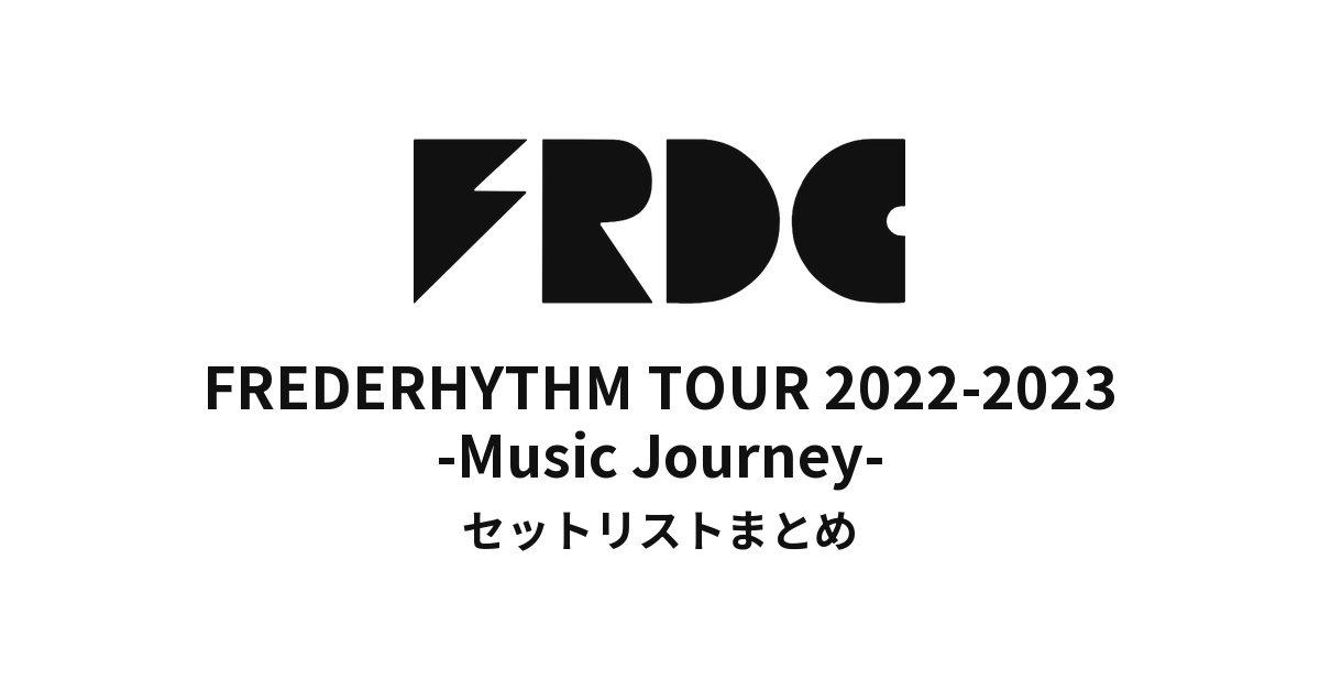 FREDERHYTHM TOUR 2022-2023 -Music Journey- セットリストまとめ