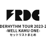 フレデリック FREDERHYTHM TOUR 2023-2024 -WELL KAMU ONE- セットリストまとめ