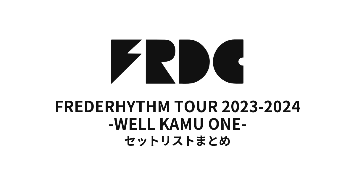 フレデリック FREDERHYTHM TOUR 2023-2024 -WELL KAMU ONE- セットリストまとめ