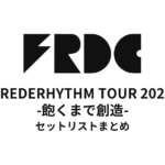 Fフレデリック REDERHYTHM TOUR 2025 -飽くまで創造- セットリストまとめ