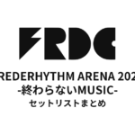 FREDERHYTHM ARENA 2020 -終わらないMUSIC- セットリストまとめ
