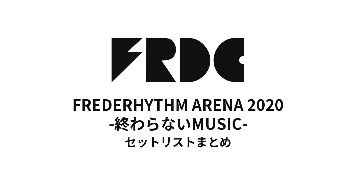 FREDERHYTHM ARENA 2020 -終わらないMUSIC- セットリストまとめ