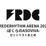 FREDERHYTHM ARENA 2021 -ぼくらのASOVIVA- セットリストまとめ