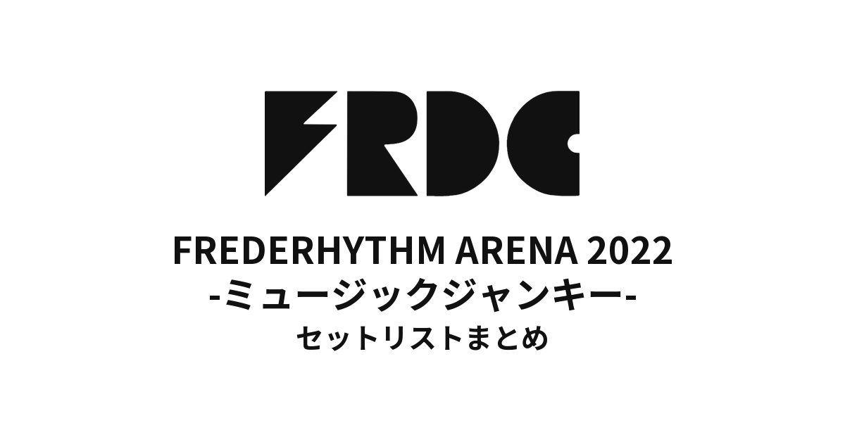 FREDERHYTHM ARENA 2022 -ミュージックジャンキー- セットリストまとめ