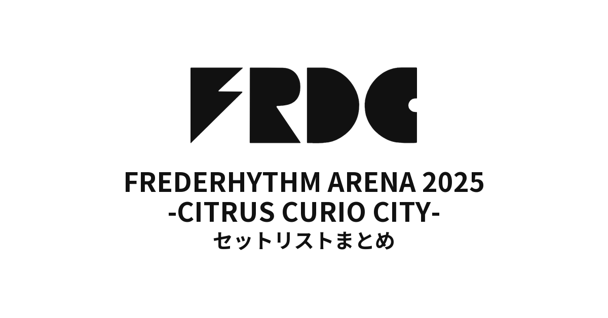フレデリック FREDERHYTHM ARENA 2025 -CITRUS CURIO CITY- セット