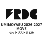 【フレデリック セトリ】UMIMOYASU 2026-2027 MOVE 全公演セットリストまとめ