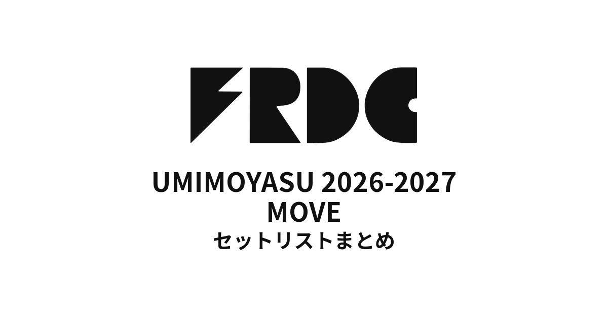 【フレデリック セトリ】UMIMOYASU 2026-2027 MOVE 全公演セットリストまとめ
