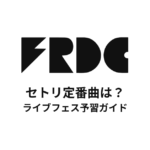 フレデリックのセトリ定番曲は？初心者向けライブフェス予習ガイド