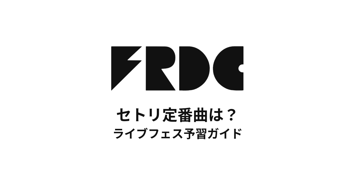フレデリックのセトリ定番曲は？初心者向けライブフェス予習ガイド