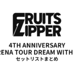 FRUITS ZIPPER DREAM WITH IN全公演セットリストまとめ | 4TH ANNIVERSARY ARENA TOUR