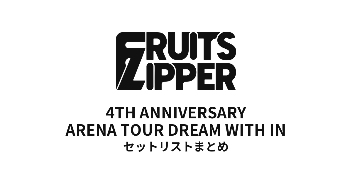 FRUITS ZIPPER 4TH ANNIVERSARY ARENA TOUR DREAM WITH IN全公演セット