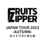 FRUITS ZIPPER JAPAN TOUR 2023 -AUTUMN- セットリストまとめ