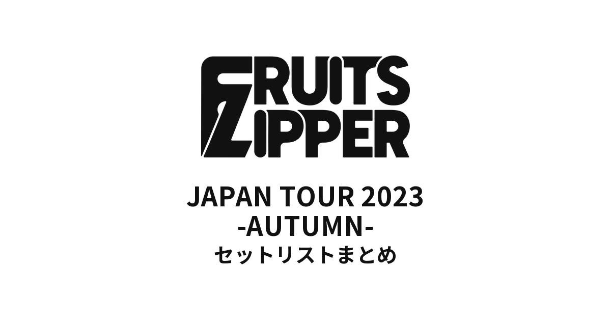 FRUITS ZIPPER JAPAN TOUR 2023 -AUTUMN- セットリストまとめ