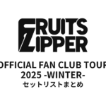 FRUITS ZIPPER OFFICIAL FAN CLUB TOUR 2025 - WINTER - セットリストまとめ
