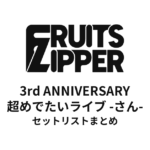 FRUITS ZIPPER 3rd ANNIVERSARY 超めでたいライブ -さん- セットリストまとめ