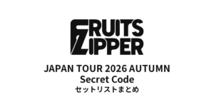 【ふるっぱー セトリ】FRUITS ZIPPER JAPAN TOUR 2026 AUTUMN Secret Code 全公演セットリストまとめ