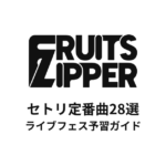 FRUITS ZIPPERのセトリ定番曲28選！初心者向けライブフェス予習ガイド