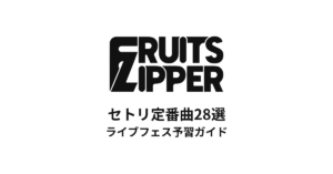 FRUITS ZIPPERのセトリ定番曲28選！初心者向けライブフェス予習ガイド