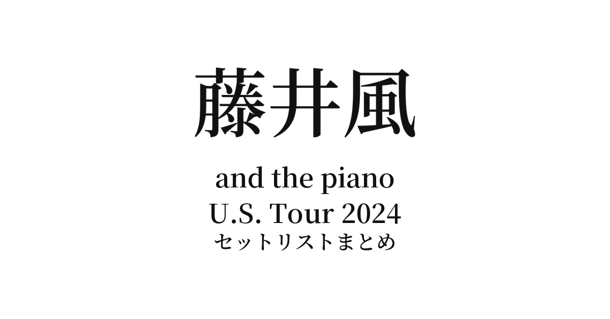 藤井風 and the piano U.S. Tour 2024 セットリストまとめ