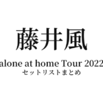 Fujii Kaze "alone at home Tour 2022" セットリストまとめ