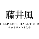 藤井風"HELP EVER HALL TOUR" 全公演セットリストまとめ