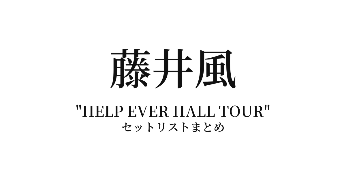 藤井風"HELP EVER HALL TOUR" 全公演セットリストまとめ
