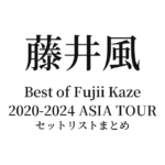 Best of Fujii Kaze 2020-2024 ASIA TOUR 全公演セットリストまとめ