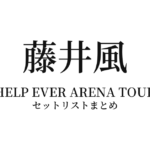 藤井風"HELP EVER ARENA TOUR" 全公演セットリストまとめ