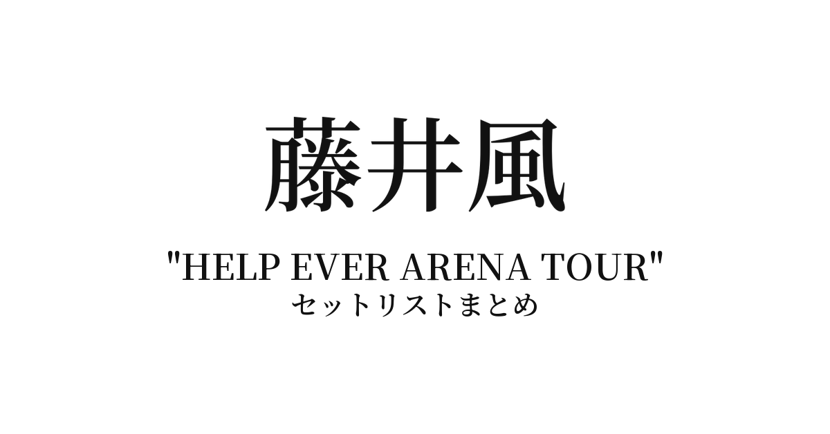 藤井風"HELP EVER ARENA TOUR" 全公演セットリストまとめ